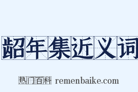 龆年集近义词是什么意思的图片